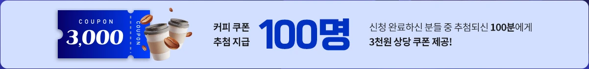 신청 완료하신 분들 중 추첨되신 100분에게 3천 원 상당 커피 쿠폰 제공